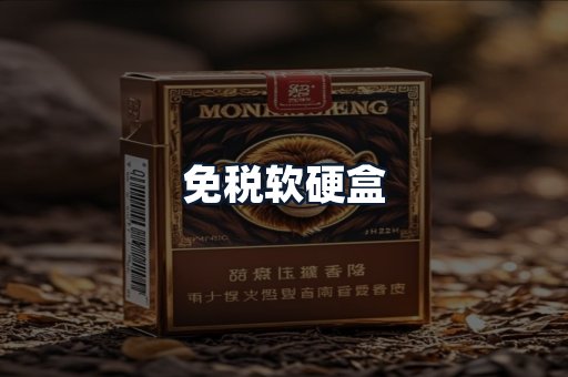 免税软硬盒